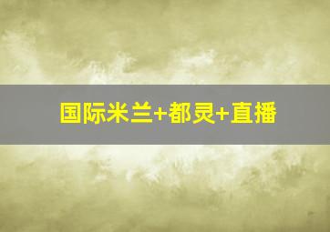 国际米兰 都灵 直播